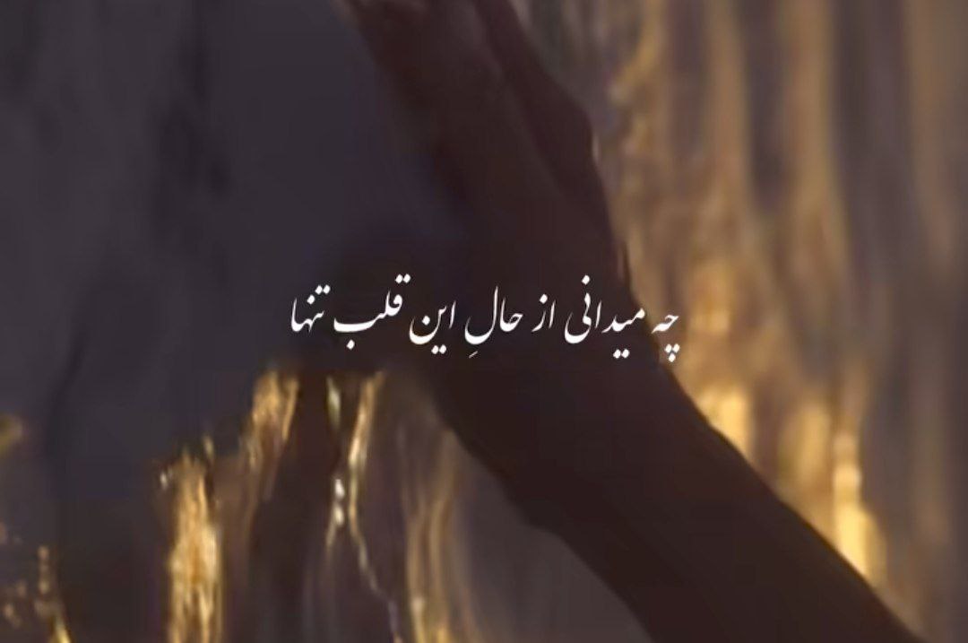 چه میدانی از حال این قلب تنها